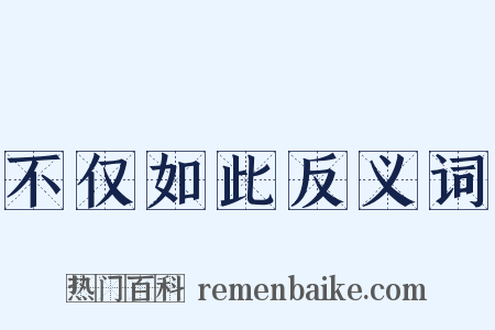 不仅如此反义词是什么意思的图片